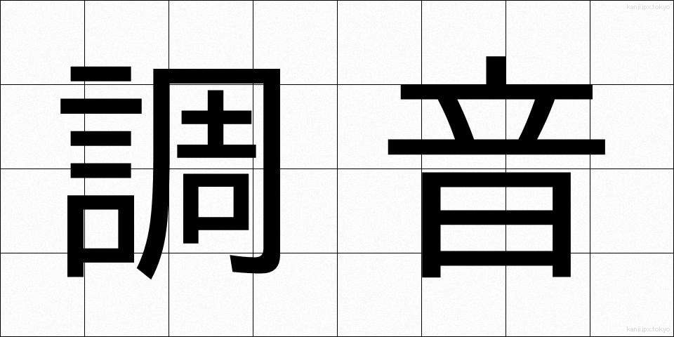 調音 (ちょうおん)