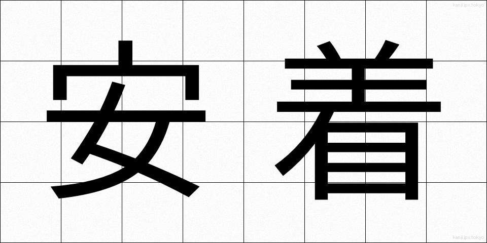安着 (あんちゃく)