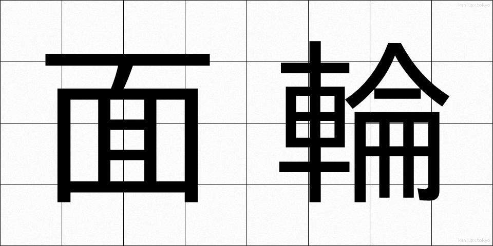 面輪 (めんりん)