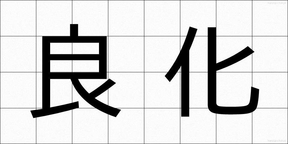 良化 (りょうか)