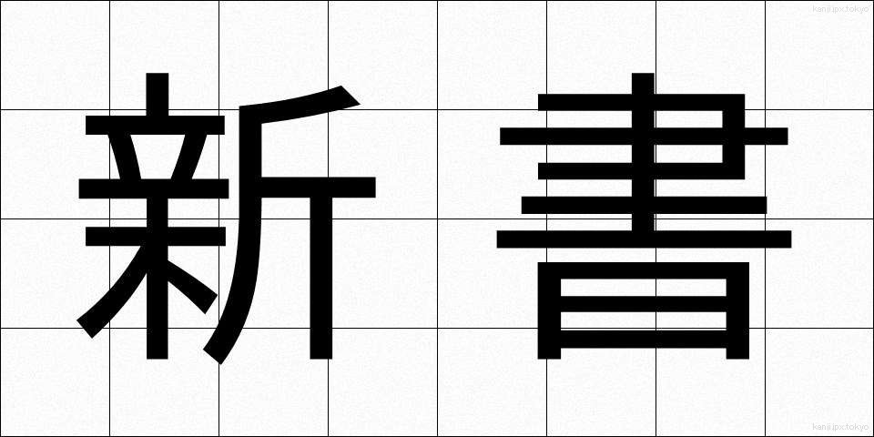 新書 (しんしょ)