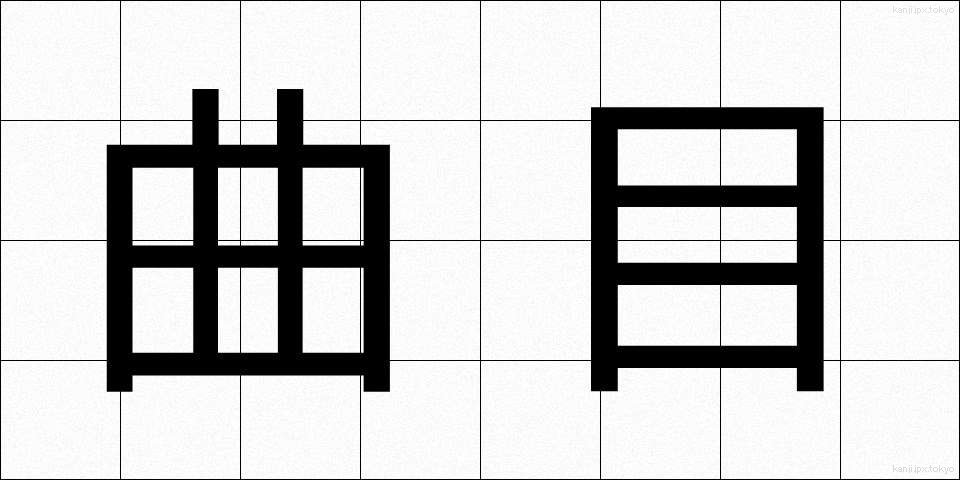 曲目 (きょくもく)