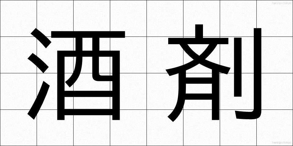 酒剤 (しゅざい)