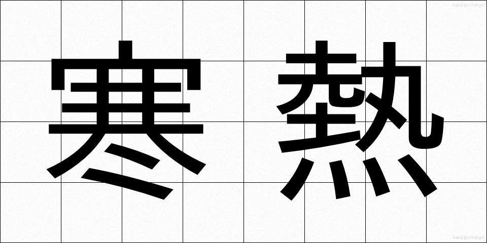 寒熱 (かんのつ)
