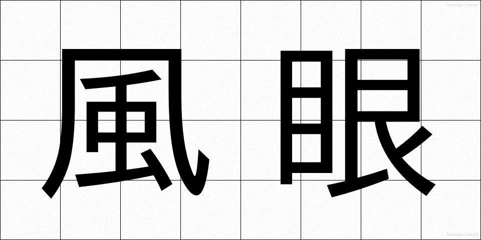 風眼 (ふうがん)
