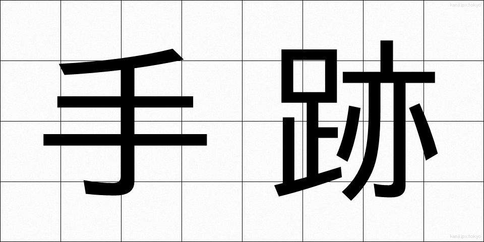 手跡 (しゅせき)