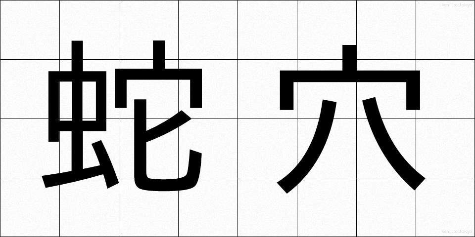 蛇穴 (じゃけつ)