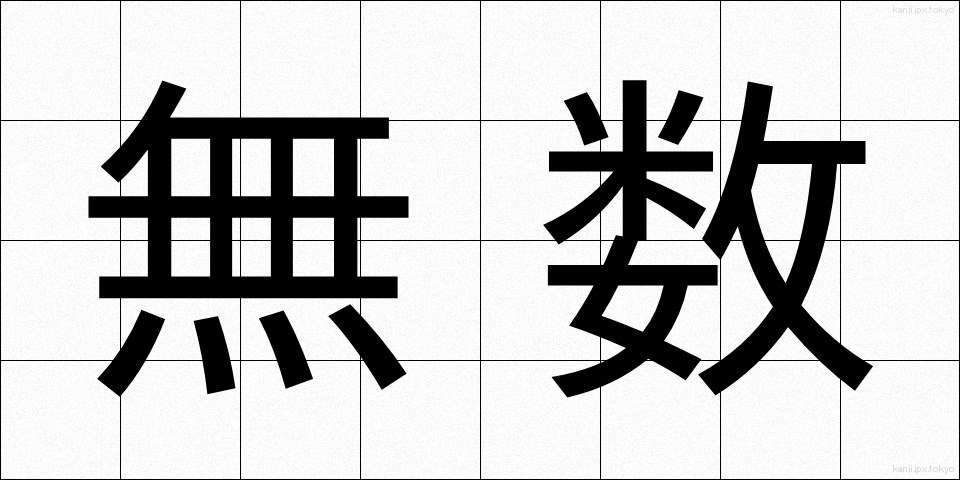 無数 (むすう)