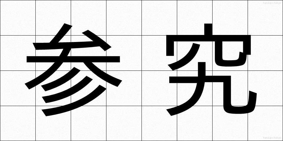 参究 (さんきゅう)