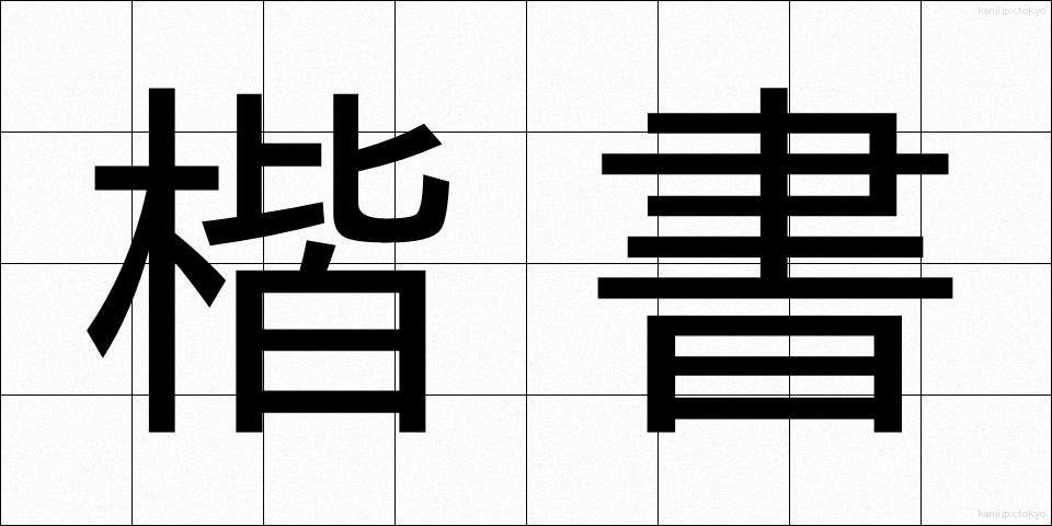 楷書 (かいしょ)