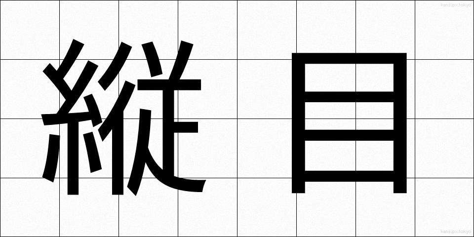 縦目 (たてめ)