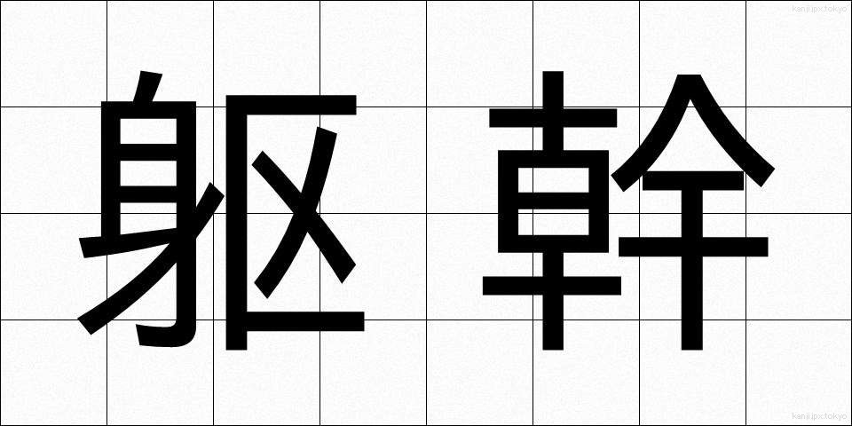 躯幹 (くかん)