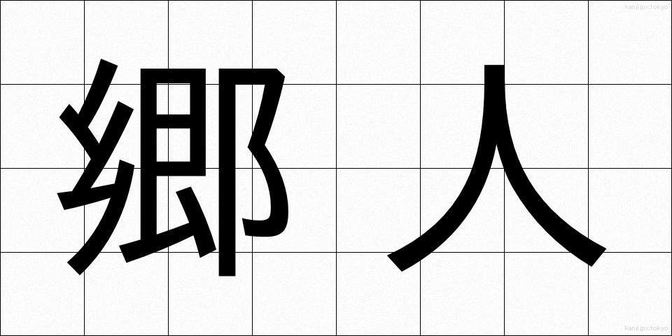 郷人 (ごうじん)