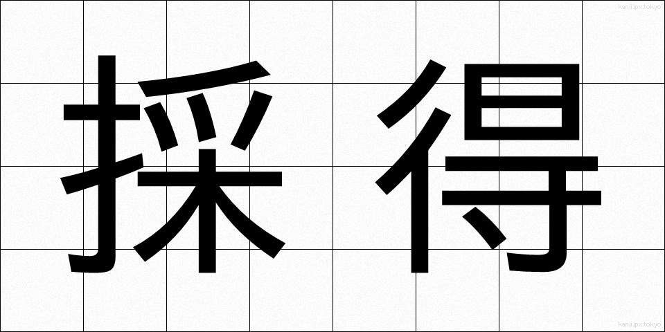 採得 (さいとく)