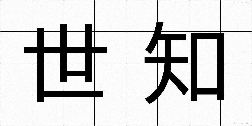 世知 (せち)