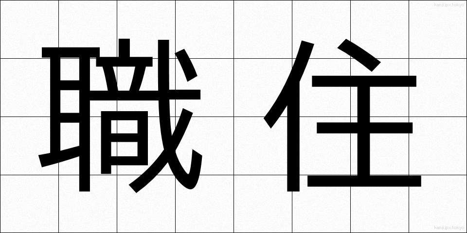 職住 (しょくじゅう)