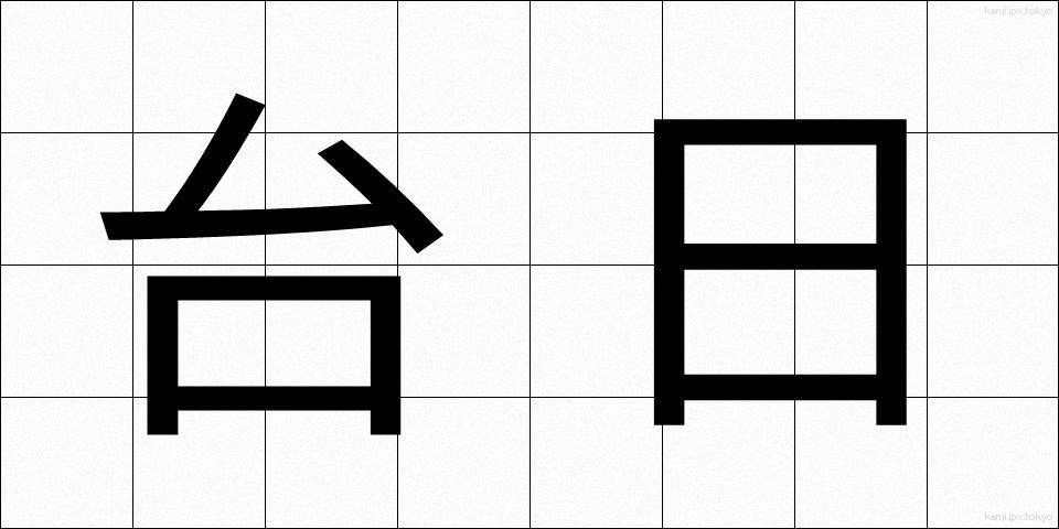台日 (たいにち)