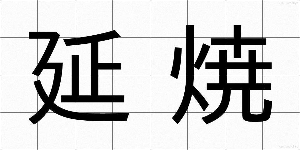 延焼 (えんしょう)