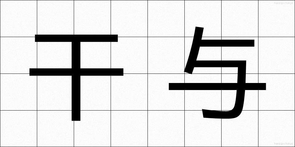 干与 (かんよ)