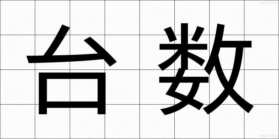 台数 (だいすう)