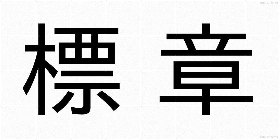 標章 (ひょうしょう)