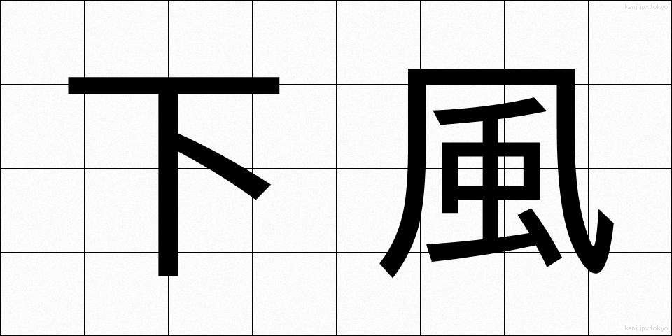 下風 (かふう)