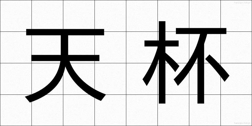 天杯 (てんぱい)