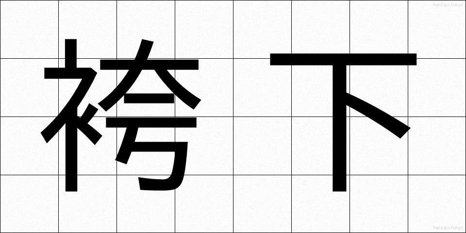 袴下 (はかました)