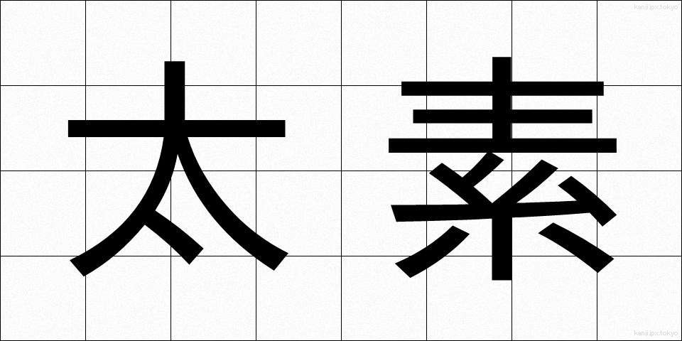 太素 (たいそ)