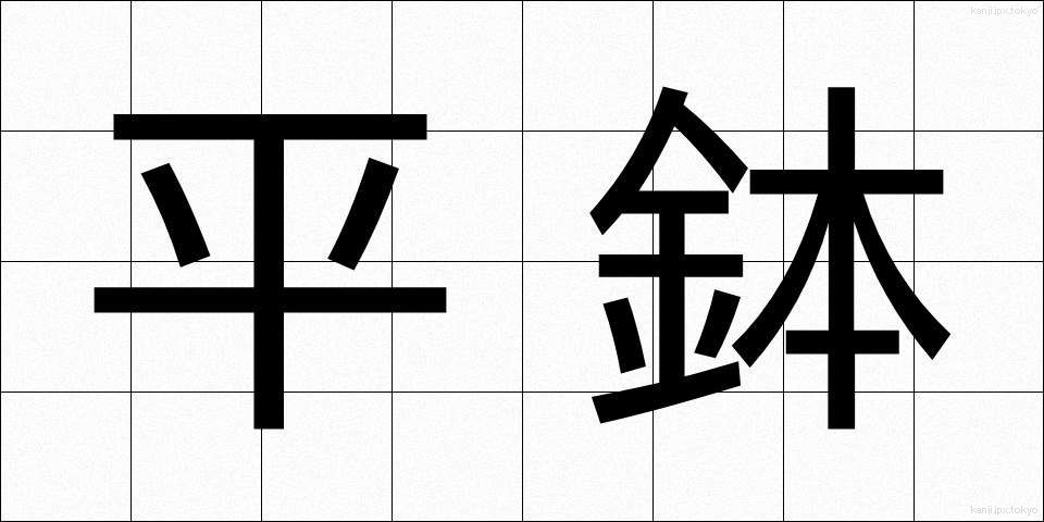 平鉢 (へいばち)