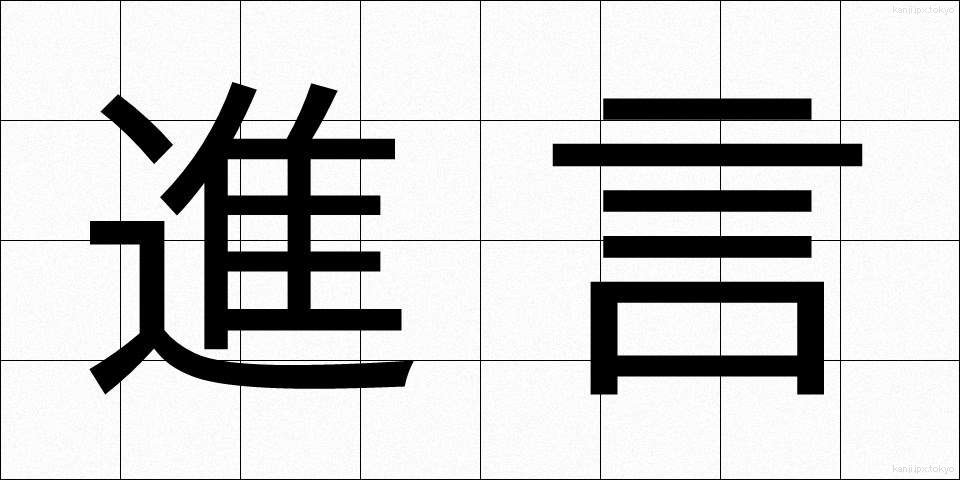 進言 (しんげん)