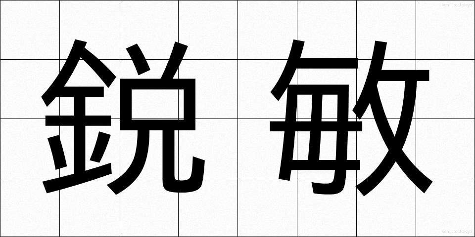 鋭敏 (えいびん)