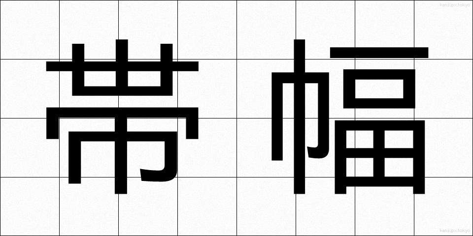 帯幅 (おびはば)