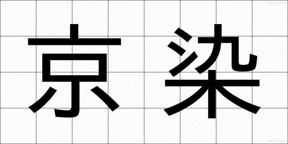 京染 (きょうぞめ)
