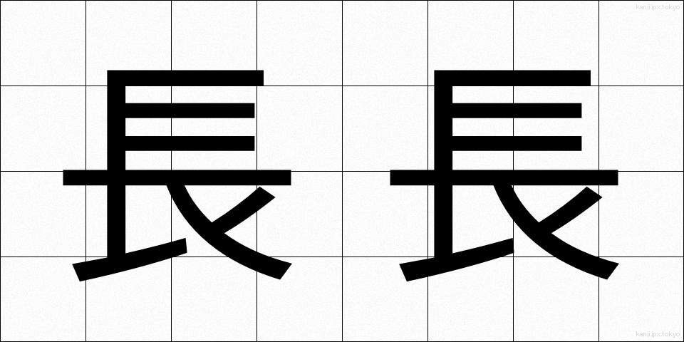 長長 (ちょうちょう)