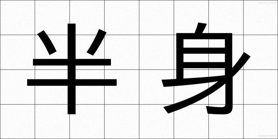 半身 (はんしん)