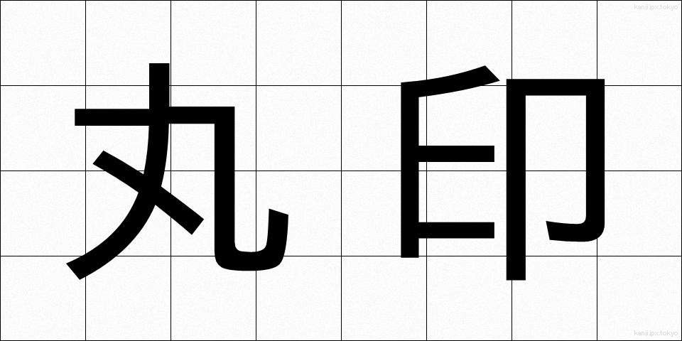 丸印 (まるいん)