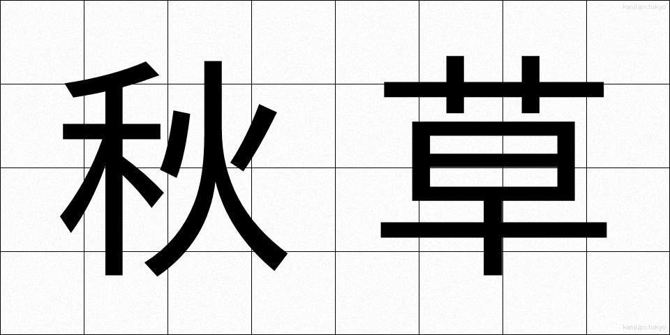 秋草 (あきくさ)