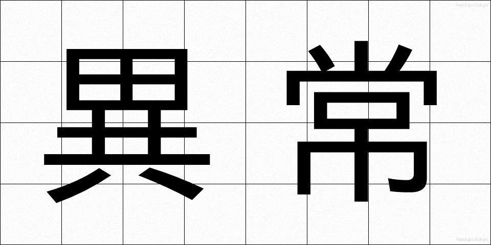 異常 (いじょう)