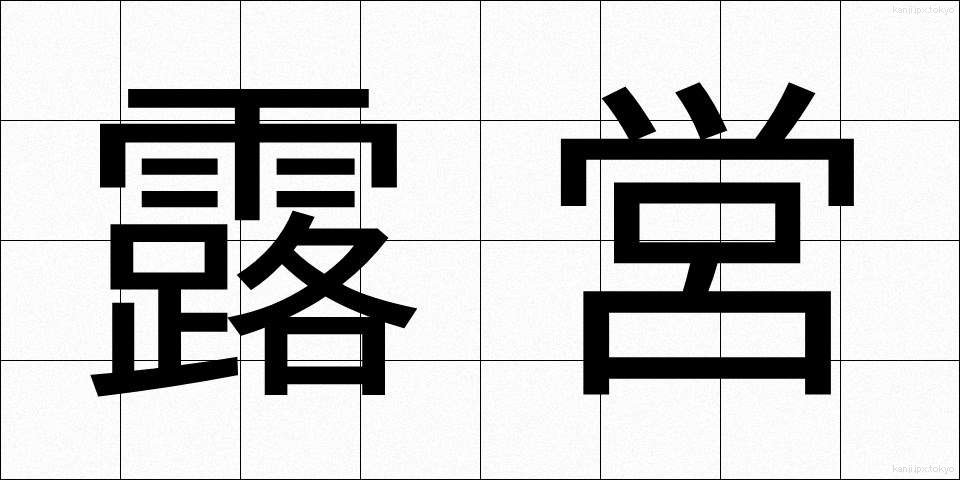 露営 (ろえい)