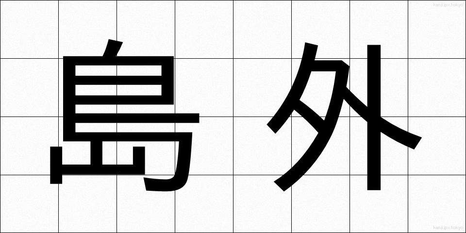 島外 (しまがい)