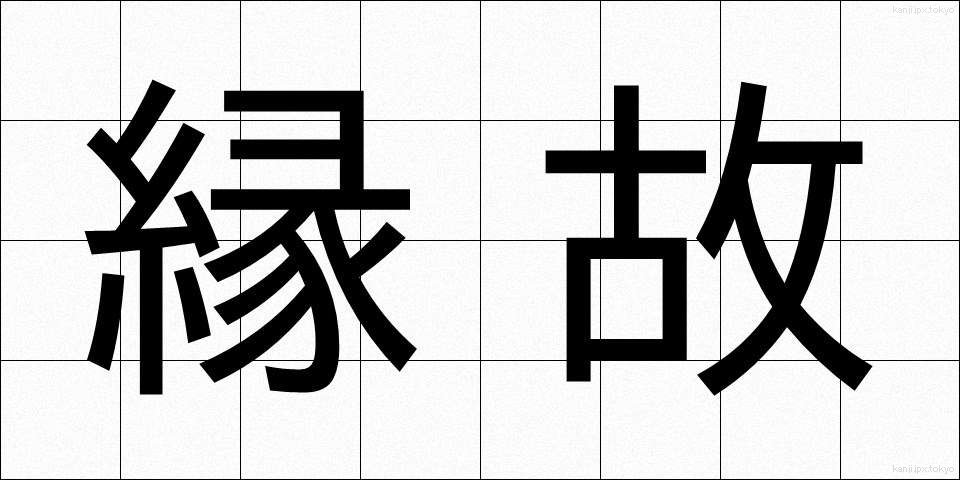 縁故 (えんこ)