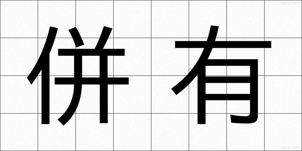併有 (へいゆう)