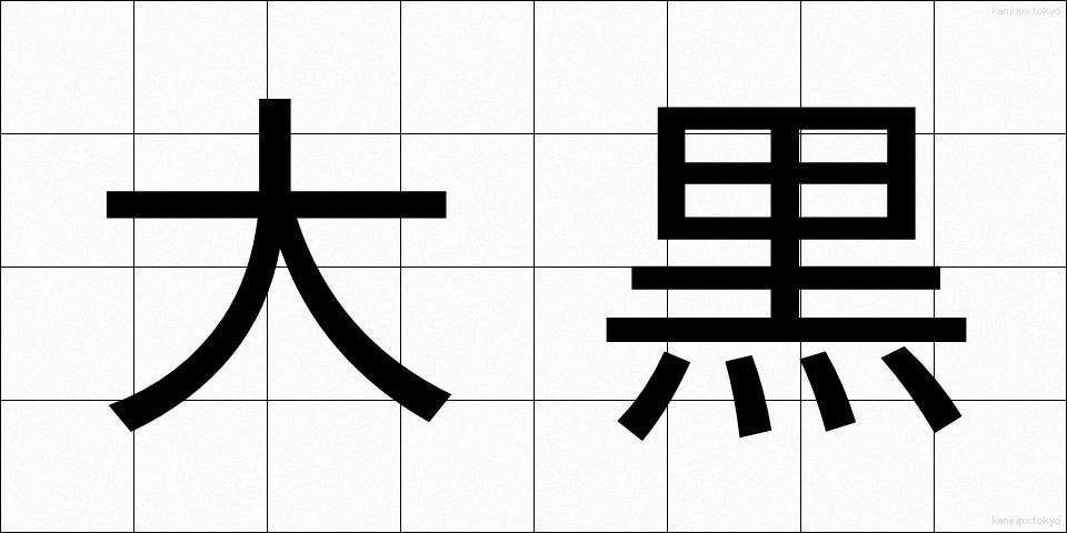 大黒 (だいこく)