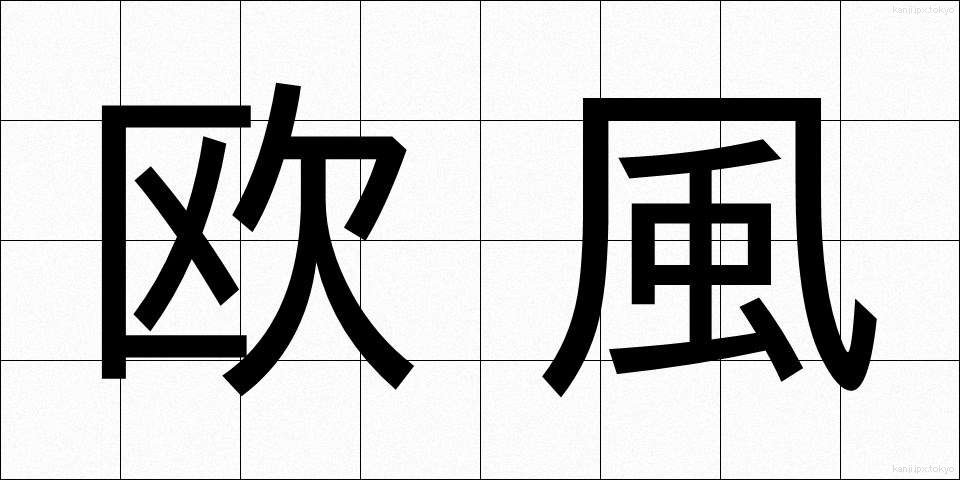 欧風 (おうふう)