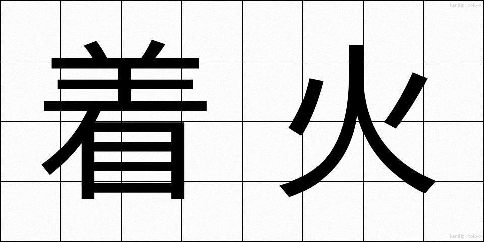 着火 (ちゃっか)