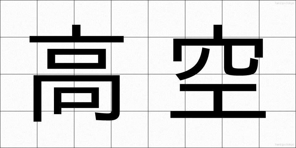 高空 (こうくう)
