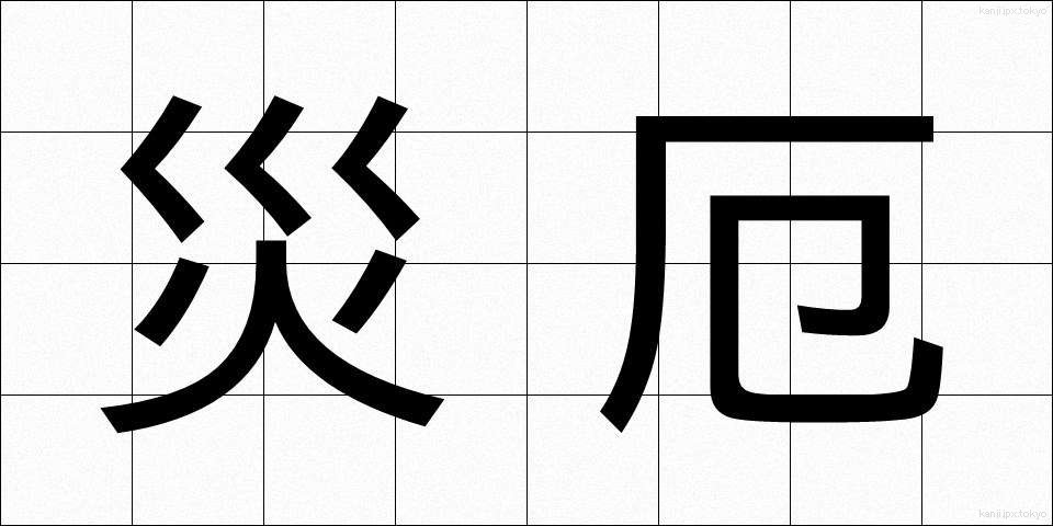 災厄 (さいやく)