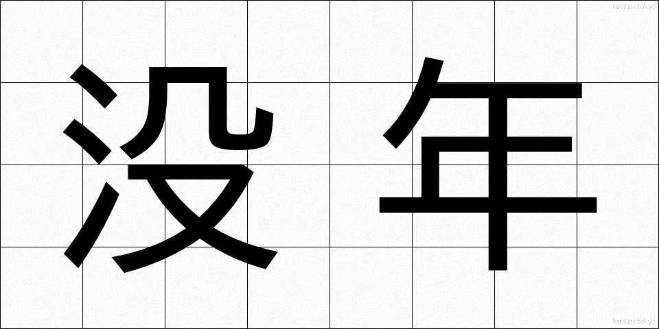 没年 (ぼつねん)