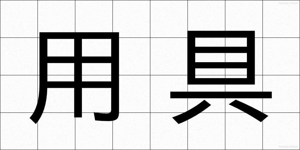 用具 (ようぐ)